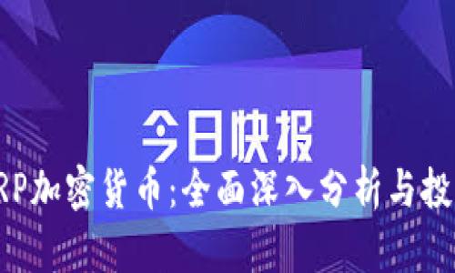 投资XRP加密货币：全面深入分析与投资策略