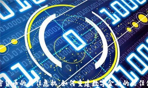 
加密货币的信任危机：如何重建数字金融的信任体系