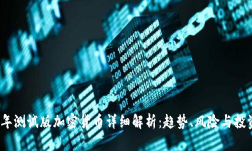 2023年测试版加密货币详细解析：趋势、风险与投资策略