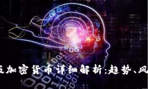 2023年测试版加密货币详细解析：趋势、风险与投资策略
