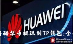 如何将酷尔币提现到TP钱包