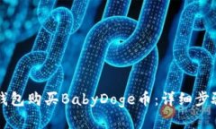 如何使用TP钱包购买BabyD