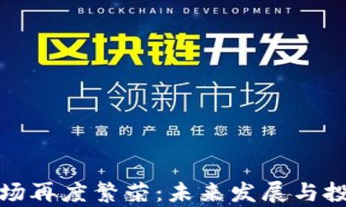 
加密货币市场再度繁荣：未来发展与投资机会分析