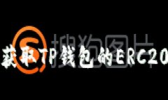 如何安全获取TP钱包的ER