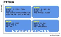 如何便捷地将钱充入TP钱包