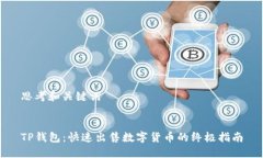 思考和关键词TP钱包：快速