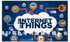 如何将TP钱包中的猪猪币转