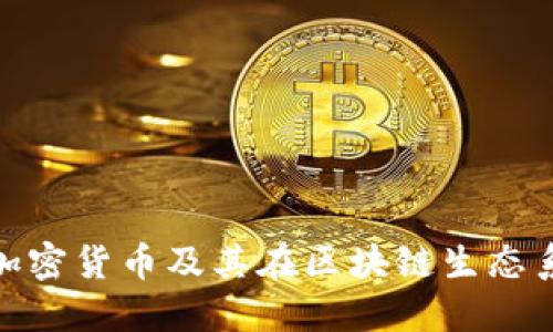 理解Astar加密货币及其在区块链生态系统中的角色