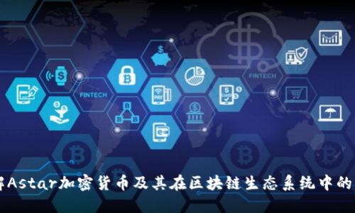 理解Astar加密货币及其在区块链生态系统中的角色