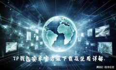 TP钱包安卓官方版下载及使
