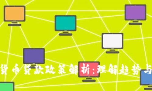 加密货币贷款政策解析：理解趋势与风险