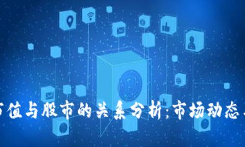 加密货币市值与股市的关系分析：市场动态与投资策略