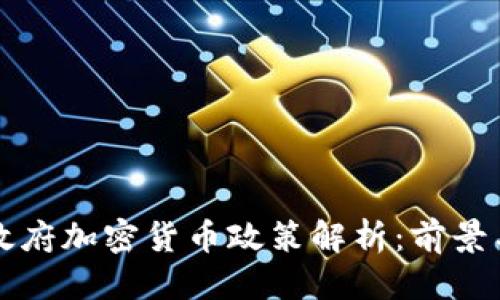 思考


印度政府加密货币政策解析：前景与挑战