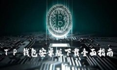 T P 钱包安卓版下载全面指