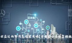 被盗过的TP钱包还能用吗？