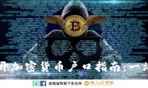 新加坡开加密货币户口指南：一站式解读