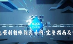 如何从TP钱包顺利转账到火