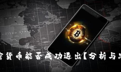 加密货币能否成功退出？分析与思考