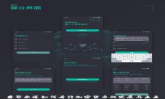 普华永道如何看待加密货