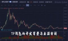 TP钱包的开发背景与来源分