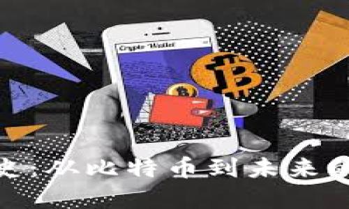数字货币加密史：从比特币到未来的数字金融革命