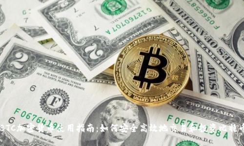 BTC加密货币使用指南：如何安全高效地交易和投资比特币