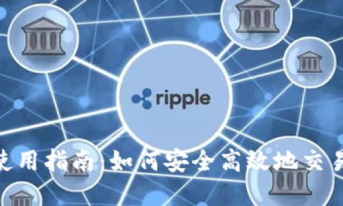 BTC加密货币使用指南：如何安全高效地交易和投资比特币