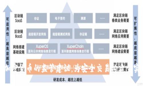 数字加密货币的监管建议：为安全交易构建坚实框架
