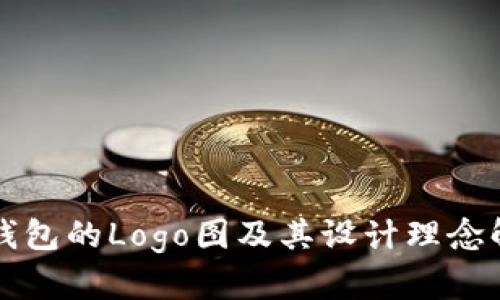 TP钱包的Logo图及其设计理念解析
