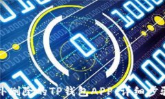 如何恢复意外删除的TP钱包