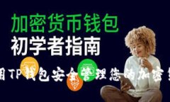如何使用TP钱包安全管理您