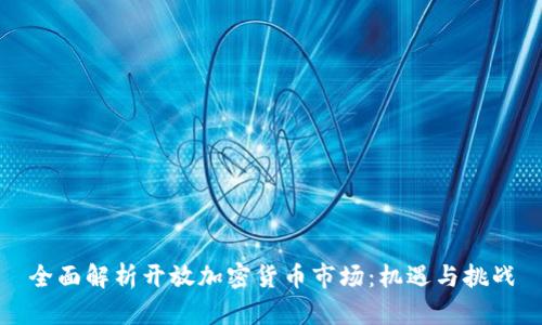 全面解析开放加密货币市场：机遇与挑战
