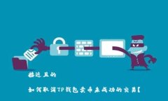 接近且的如何取消TP钱包卖