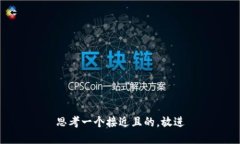 思考一个接近且的，放进