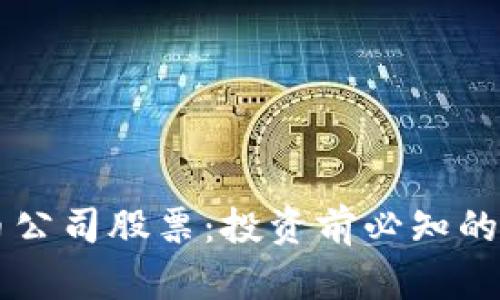 区块链加密货币公司股票：投资前必知的核心信息与分析