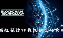 如何有效预防TP钱包被盗的