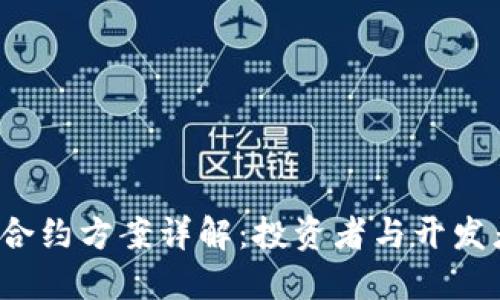 2023年加密货币合约方案详解：投资者与开发者必知的关键要素