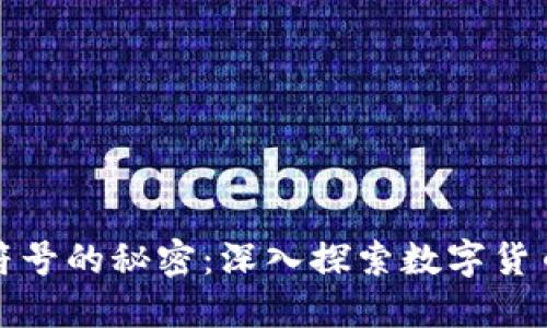 揭开加密货币符号的秘密：深入探索数字货币的标识与意义