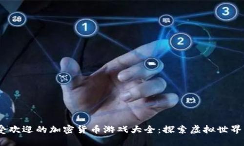 2023年最受欢迎的加密货币游戏大全：探索虚拟世界与投资机会