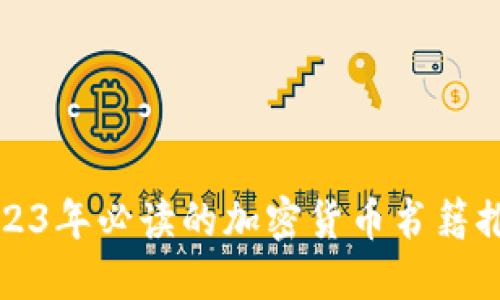 2023年必读的加密货币书籍推荐