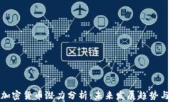 全球加密货币潜力分析：