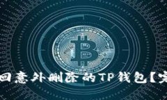 如何找回意外删除的TP钱包