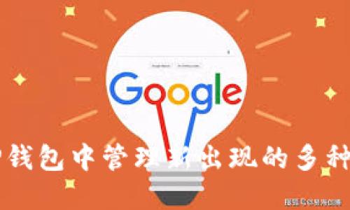 如何在TP钱包中管理新出现的多种加密货币