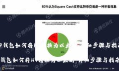 ＂tP钱包如何将HT转换为以