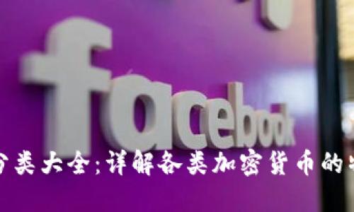 加密货币分类大全：详解各类加密货币的特点与种类
