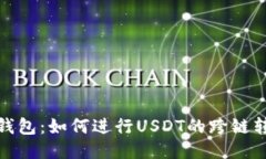 TP钱包：如何进行USDT的跨