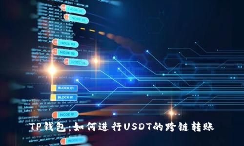 TP钱包：如何进行USDT的跨链转账