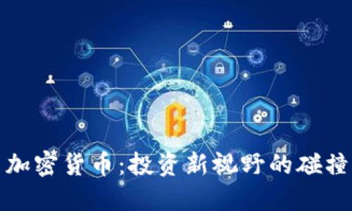 美股与加密货币：投资新视野的碰撞与融合