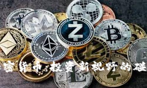 美股与加密货币：投资新视野的碰撞与融合