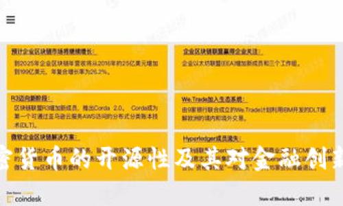 探索加密货币的开源性及其对金融创新的影响